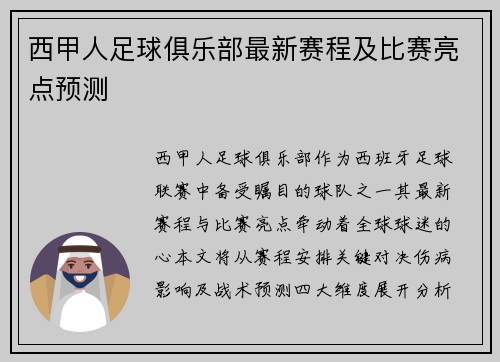 西甲人足球俱乐部最新赛程及比赛亮点预测