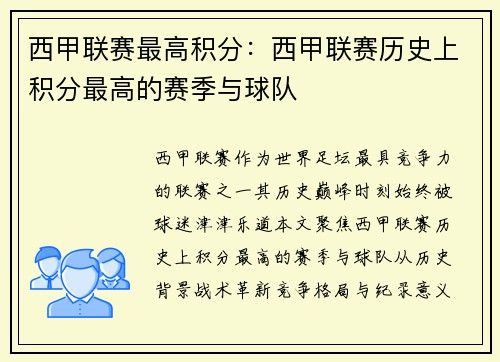 西甲联赛最高积分：西甲联赛历史上积分最高的赛季与球队