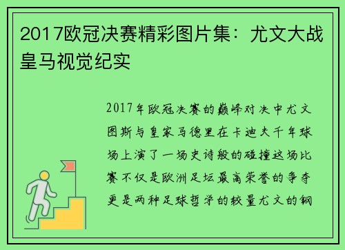 2017欧冠决赛精彩图片集：尤文大战皇马视觉纪实
