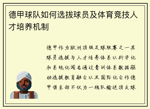 德甲球队如何选拔球员及体育竞技人才培养机制