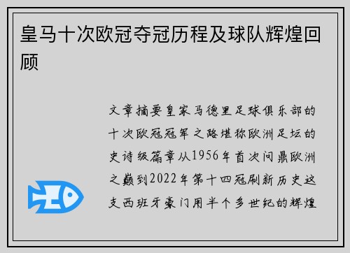 皇马十次欧冠夺冠历程及球队辉煌回顾