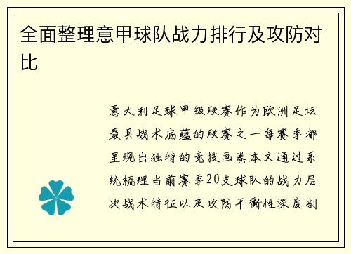 全面整理意甲球队战力排行及攻防对比