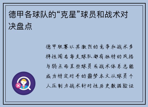 德甲各球队的“克星”球员和战术对决盘点