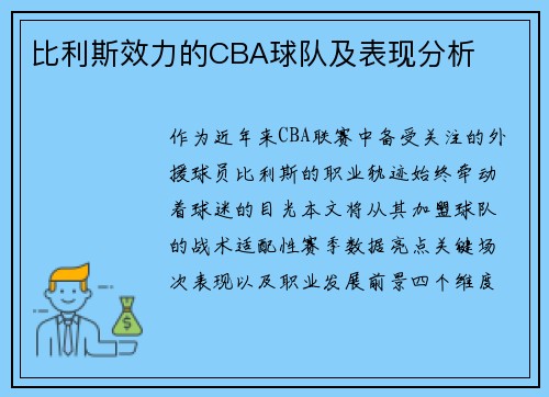 比利斯效力的CBA球队及表现分析