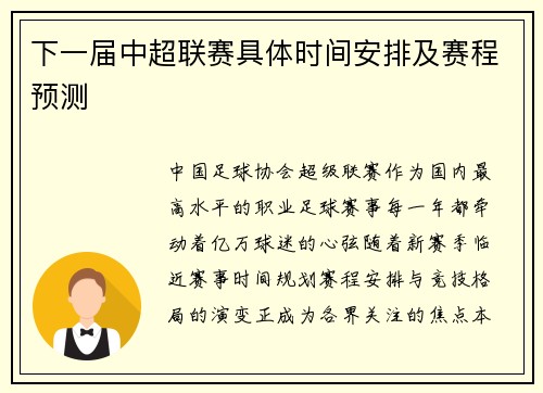 下一届中超联赛具体时间安排及赛程预测