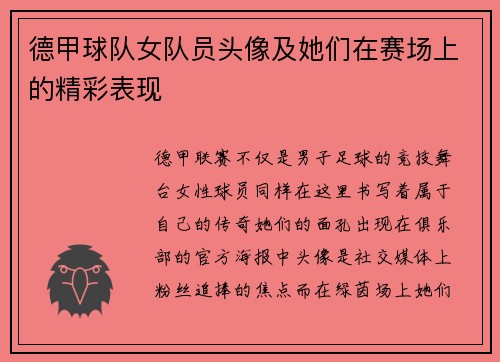 德甲球队女队员头像及她们在赛场上的精彩表现