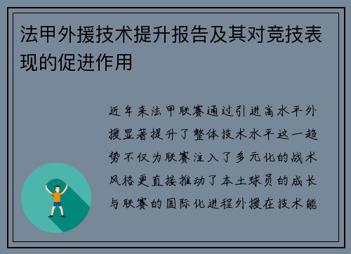 法甲外援技术提升报告及其对竞技表现的促进作用