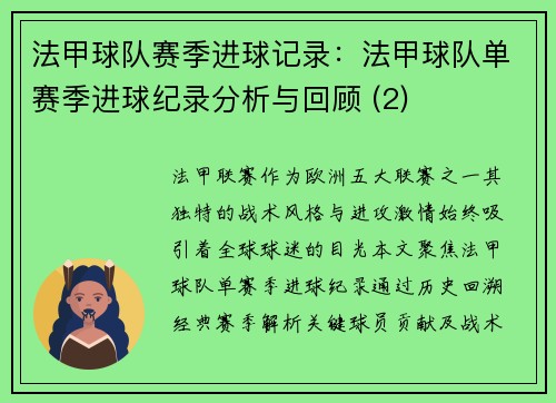 法甲球队赛季进球记录：法甲球队单赛季进球纪录分析与回顾 (2)