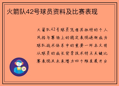 火箭队42号球员资料及比赛表现