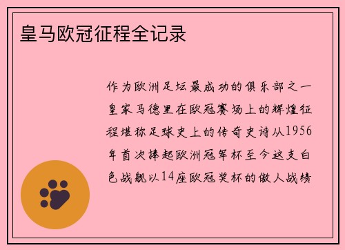 皇马欧冠征程全记录