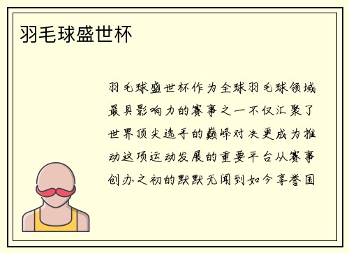 羽毛球盛世杯