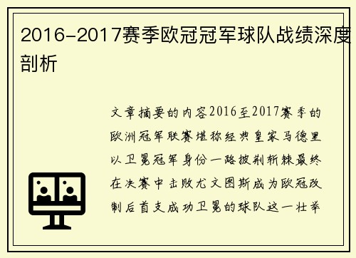2016-2017赛季欧冠冠军球队战绩深度剖析