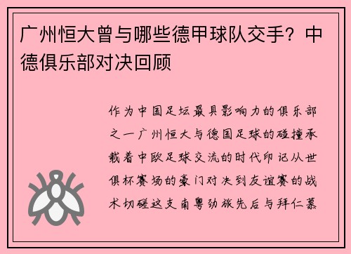 广州恒大曾与哪些德甲球队交手？中德俱乐部对决回顾