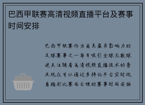 巴西甲联赛高清视频直播平台及赛事时间安排