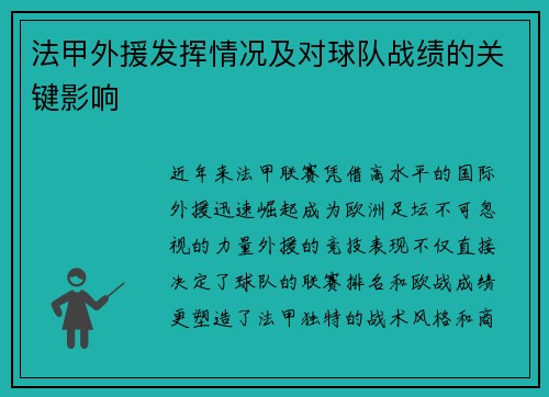 法甲外援发挥情况及对球队战绩的关键影响