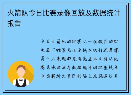 火箭队今日比赛录像回放及数据统计报告