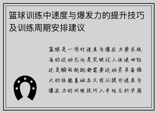 篮球训练中速度与爆发力的提升技巧及训练周期安排建议
