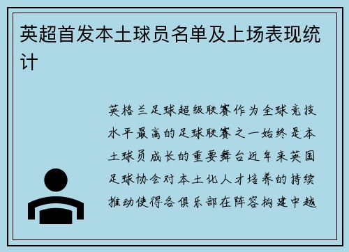 英超首发本土球员名单及上场表现统计