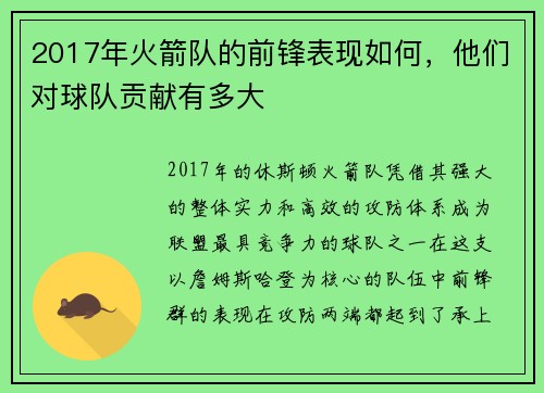 2017年火箭队的前锋表现如何，他们对球队贡献有多大
