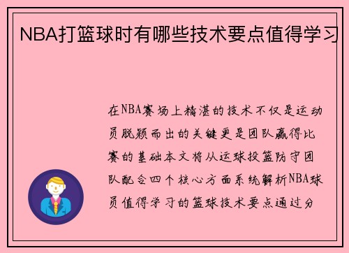 NBA打篮球时有哪些技术要点值得学习