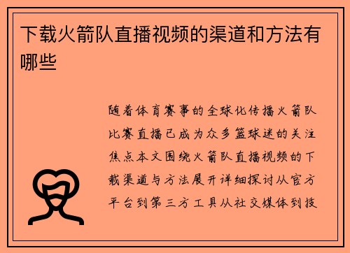 下载火箭队直播视频的渠道和方法有哪些