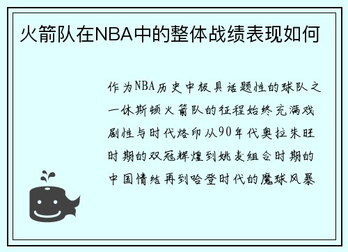 火箭队在NBA中的整体战绩表现如何