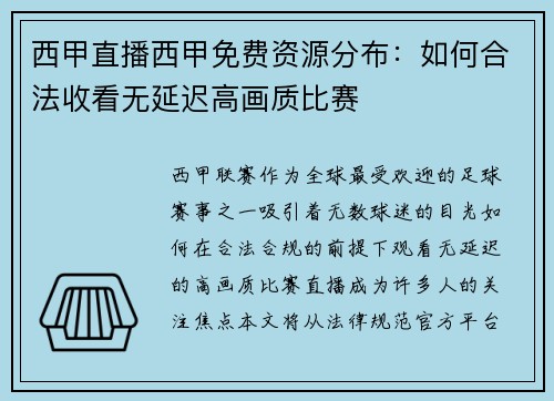 西甲直播西甲免费资源分布：如何合法收看无延迟高画质比赛