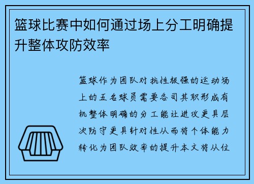 篮球比赛中如何通过场上分工明确提升整体攻防效率