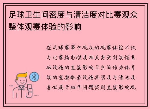 足球卫生间密度与清洁度对比赛观众整体观赛体验的影响