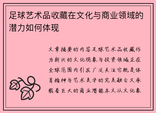 足球艺术品收藏在文化与商业领域的潜力如何体现
