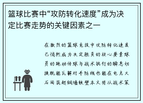 篮球比赛中“攻防转化速度”成为决定比赛走势的关键因素之一