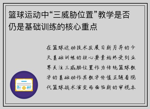 篮球运动中“三威胁位置”教学是否仍是基础训练的核心重点