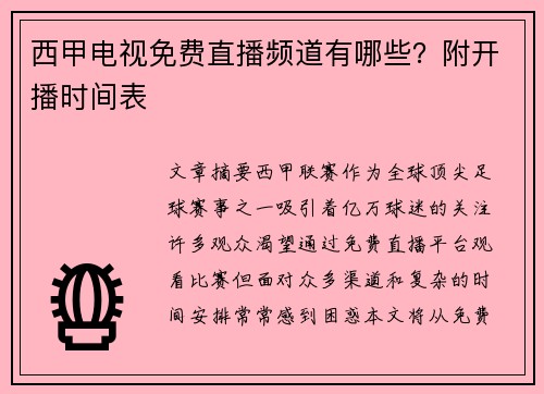 西甲电视免费直播频道有哪些？附开播时间表