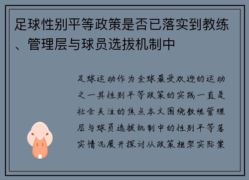 足球性别平等政策是否已落实到教练、管理层与球员选拔机制中