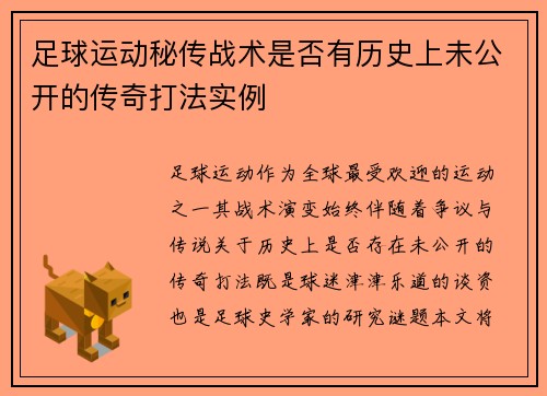 足球运动秘传战术是否有历史上未公开的传奇打法实例