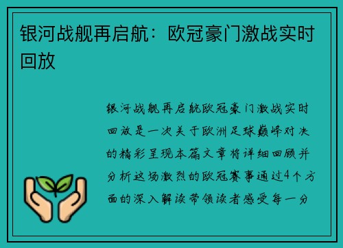 银河战舰再启航：欧冠豪门激战实时回放